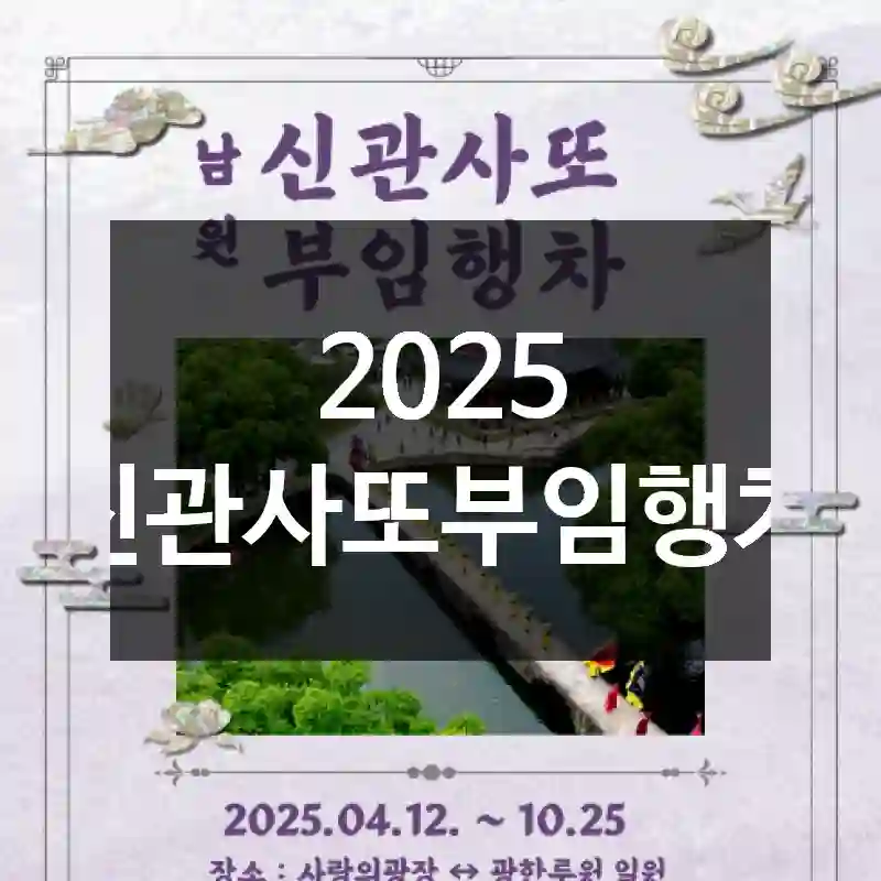 2025 신관사또부임행차