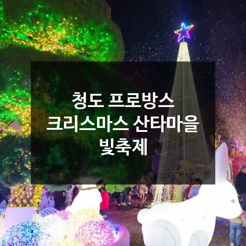 청도 프로방스 크리스마스 산타마을 빛축제