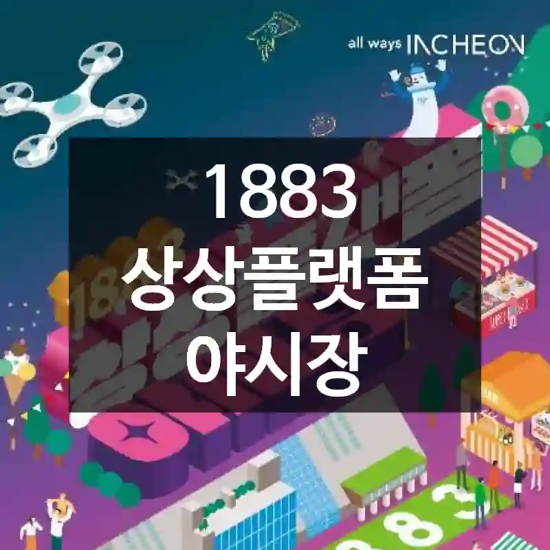 1883 상상플랫폼 야시장