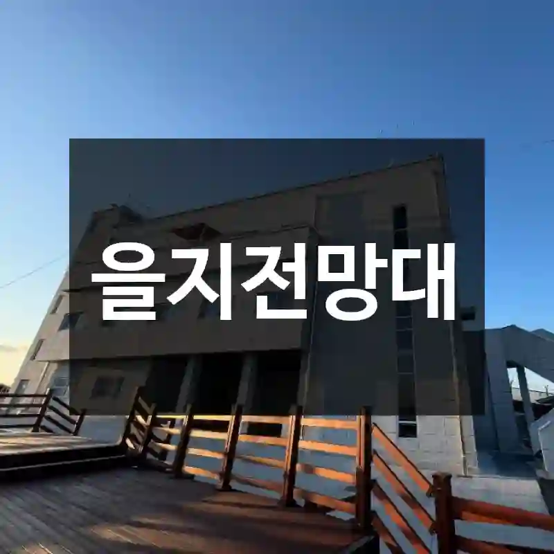 을지전망대