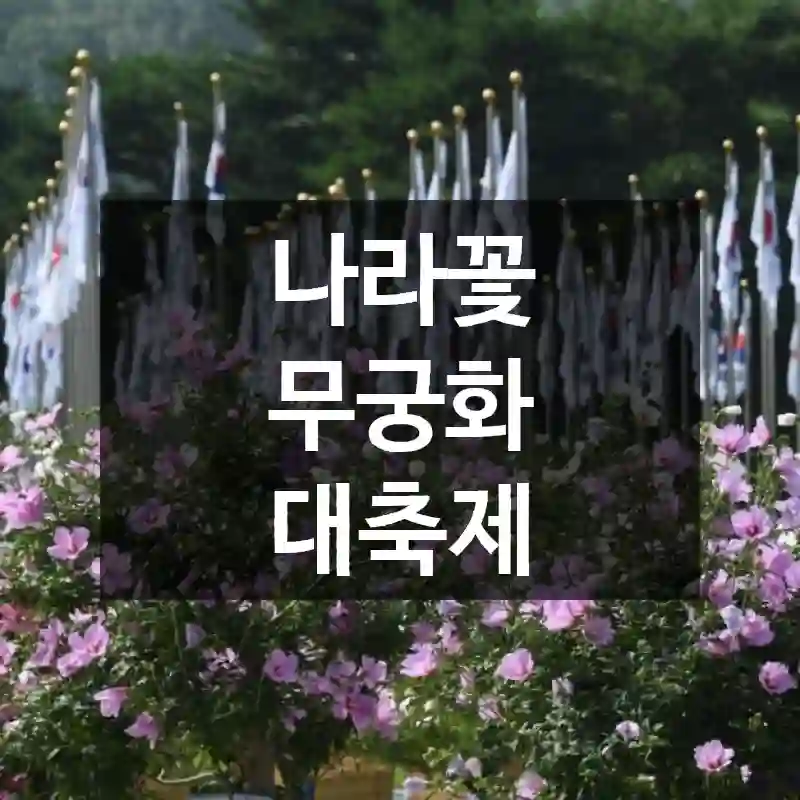 나라꽃 무궁화 대축제