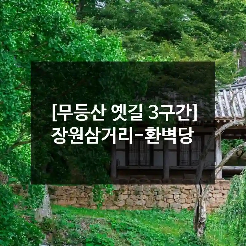 [무등산 옛길 3구간] 장원삼거리-환벽당