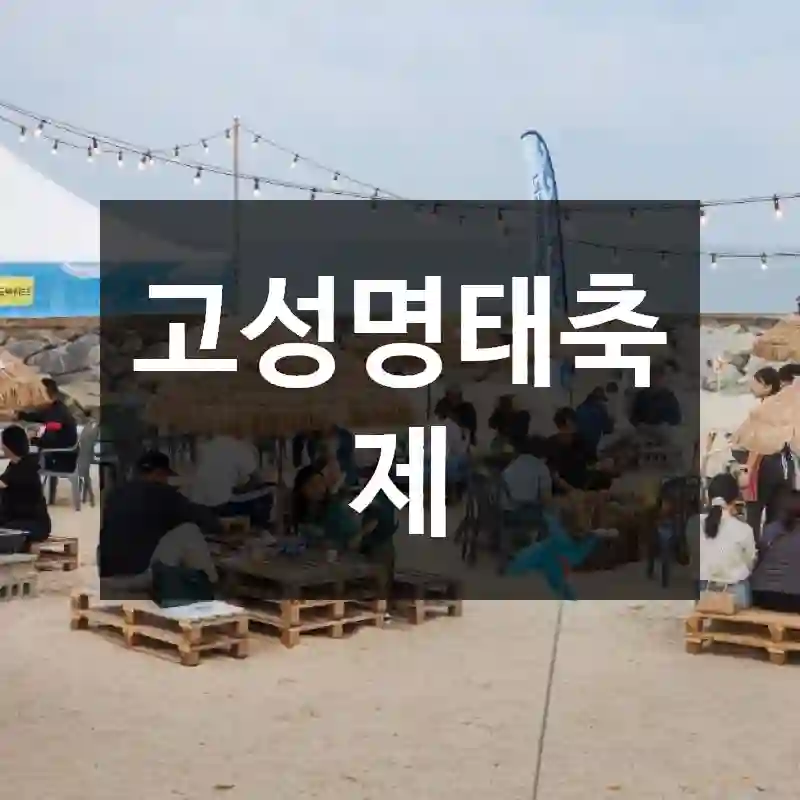 고성명태축제