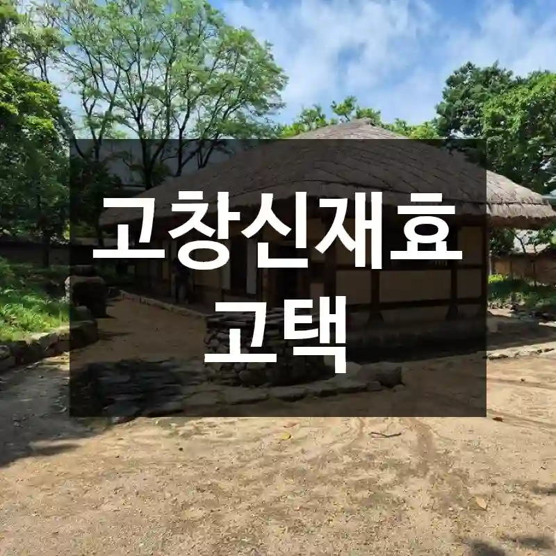고창신재효고택